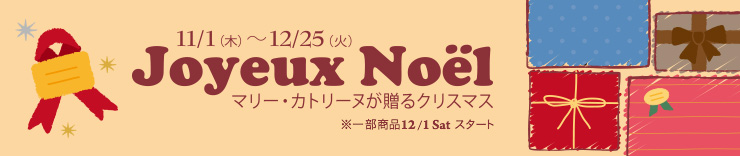 Joyeux Noël　マリー・カトリーヌが贈るクリスマス　11/1（木）-12/25（火）