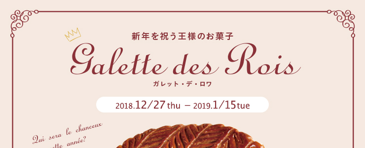 Galette des Rois ガレット・デ・ロワ　2018.12/27thu - 2019.1/15tue