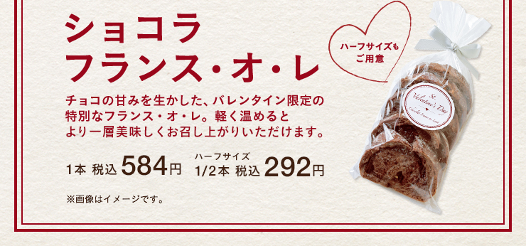 ショコラ フランス・オ・レ 1本 税込 584円 1/2本 税込 292円