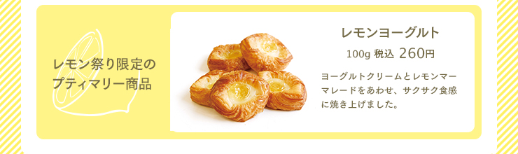 レモン祭り限定のプティマリー商品 レモンヨーグルト 100g 税込 260円