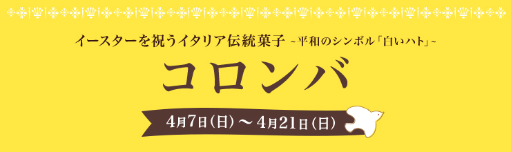 コロンバ 4月7日（日）〜4月21日（日）