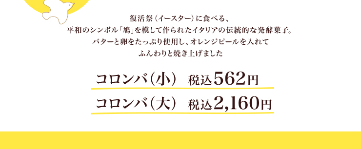 コロンバ（小）税込562円 コロンバ（大）税込2,160円