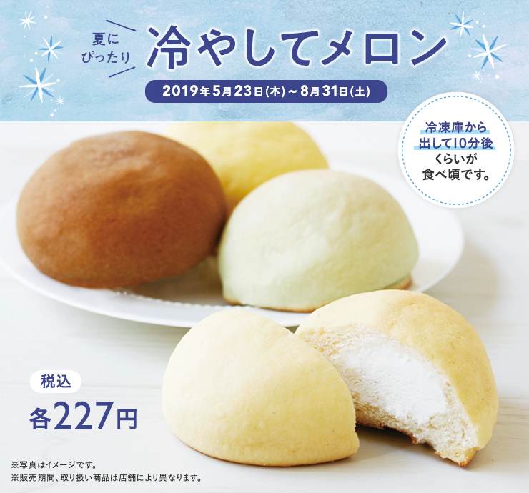 冷やしてメロン 2019年5月23日(木)~8月31日(土) 税込各 227円