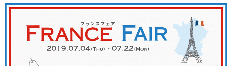 フランスフェア 2019年7月4日(木)~7月22日(月)