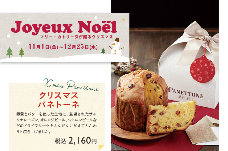 クリスマスフェア　2019年11月1日(金)〜12月25日(水)
クリスマスパネトーネ 税込  2,160円