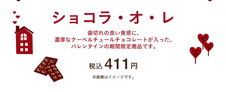 ショコラ・オ・レ　税込 411円