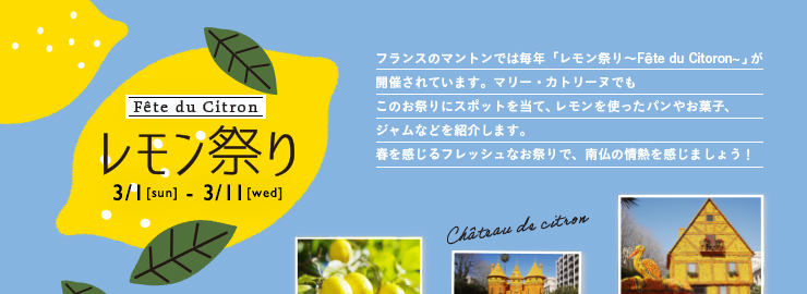 レモン祭り 〜Fête du citron〜　2020年3月1日（日）〜3月11日（水）