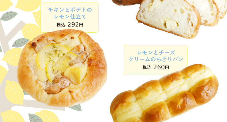 ・チキンとポテトのレモン仕立て 税込 292円　・レモンとチーズクリームのちぎりパン 税込 260円 