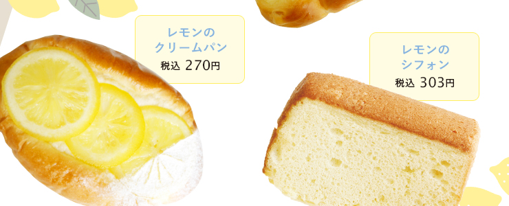 ・レモンのクリームパン 税込 270円　・レモンのシフォン 税込 303円