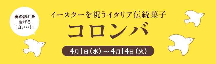 イースターを祝うイタリア伝統菓子 コロンバ 4月1日（水）〜4月14日（火）