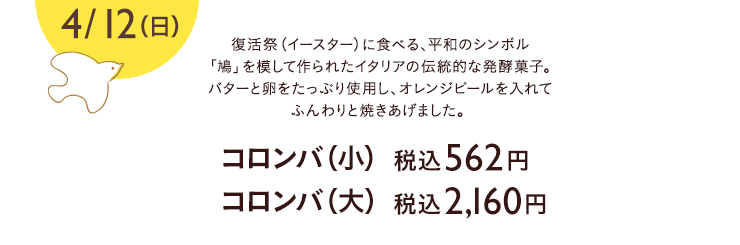 コロンバ（小）税込¥562　コロンバ（大）税込¥2,160 