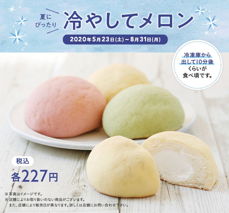 冷やしてメロン 2020年5月23日(土)~8月31日(月) 税込各 227円