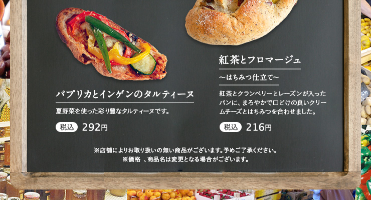 紅茶とフロマージュ～はちみつ仕立て～税込216円　パプリカとインゲンのタルティーヌ 税込292円