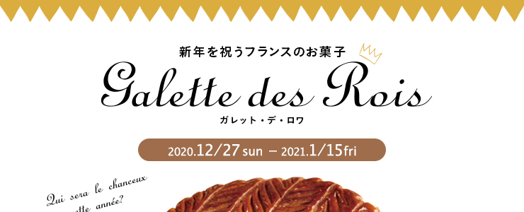 Galette des Rois ガレット・デ・ロワ　2020.12/27sun - 2021.1/15fri