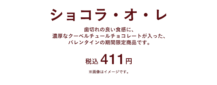 ショコラ・オ・レ　税込 411円