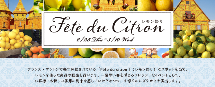 レモン祭り 〜Fête du citron〜　2021年2月25日（木）〜3月10日（水）