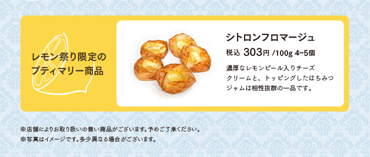 ＜レモン祭り限定のプティマリー商品＞シトロンフロマージュ 100g 4~5個 税込 303円