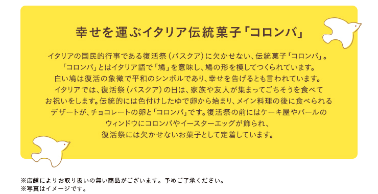 幸せを運ぶイタリア伝統菓子「コロンバ」