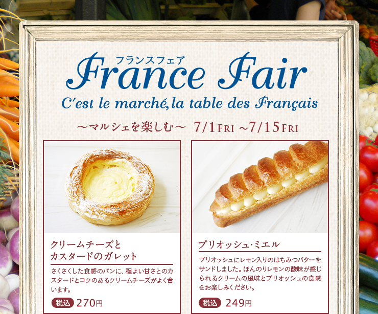 フランスフェア～マルシェを楽しむ～ 2022年7月1日(金)~7月15日(金)  クリームチーズとカスタードのガレット 税込270円　ブリオッシュ･ミエル 税込249円