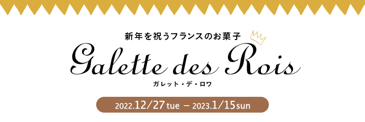 Galette des Rois ガレット・デ・ロワ　2022.12/27tue - 2023.1/15sun