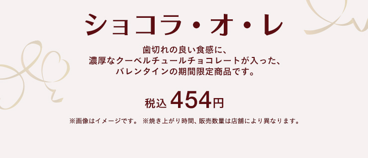 ショコラ・オ・レ　税込 454円