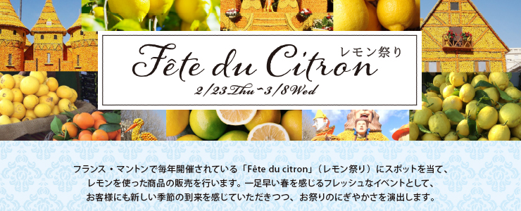 レモン祭り 〜Fête du citron〜　2023年2月23日（木）〜3月8日（水）