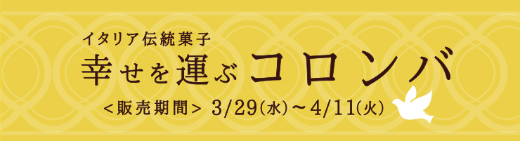 イタリア伝統菓子幸せを運ぶ コロンバ 3月29日（水）〜4月11日（火）