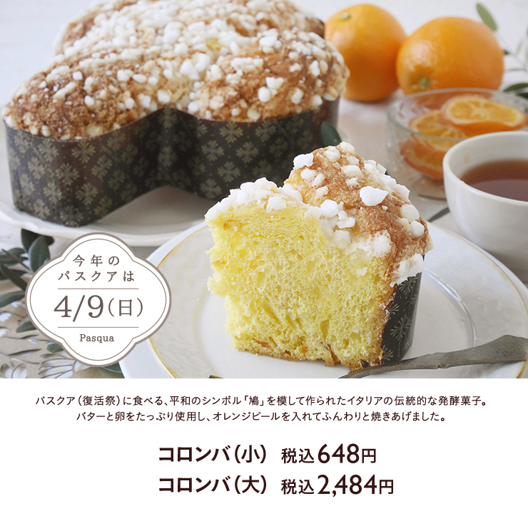 今年のパスクアは4月9日（日）　コロンバ（小）税込648円　コロンバ（大）税込2,484円