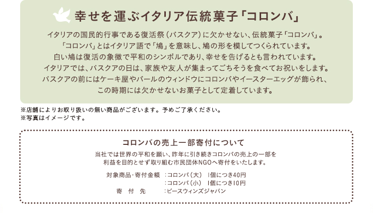 幸せを運ぶイタリア伝統菓子「コロンバ」 コロンバの売上一部寄付について