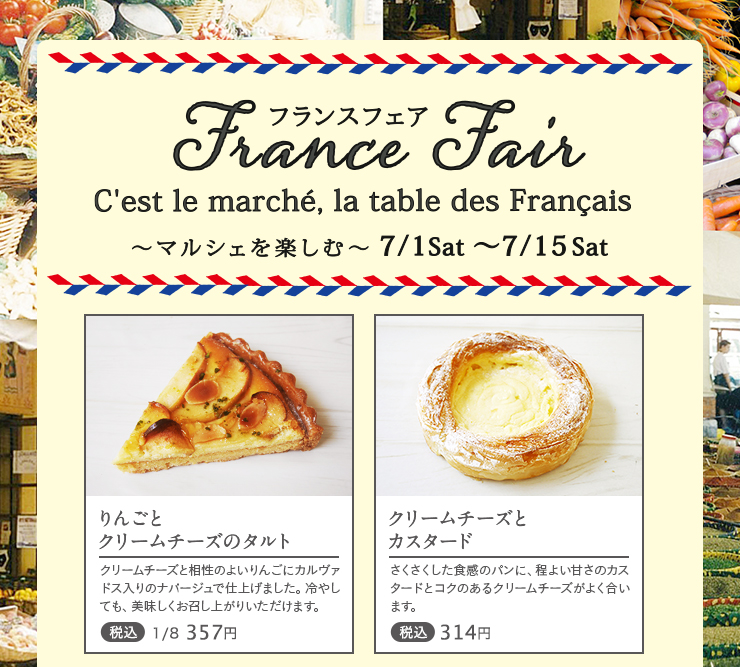 フランスフェア～マルシェを楽しむ～ 2023年7月1日(土)~7月15日(土)  クリームチーズとカスタードのガレット 1/2 税込357円　クリームチーズとカスタード 税込314円