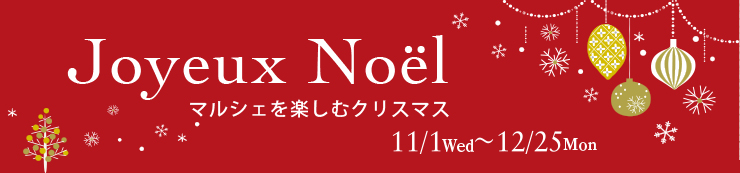 クリスマスフェア　2023年11月1日(水)〜12月25日(月)