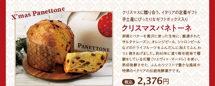 クリスマスパネトーネ 税込 2,376円