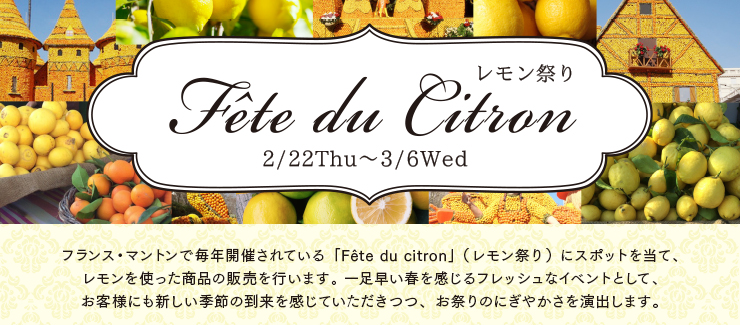 レモン祭り 〜Fête du citron〜　2024年2月22日（木）〜3月6日（水）