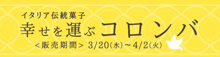 イタリア伝統菓子幸せを運ぶ コロンバ 3月20日（水）〜4月2日（火）