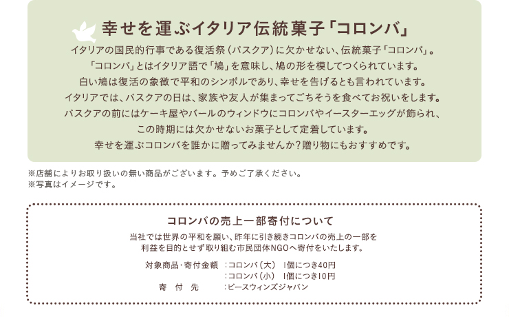 幸せを運ぶイタリア伝統菓子「コロンバ」 コロンバの売上一部寄付について