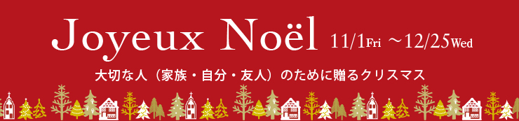 クリスマスフェア　2024年11月1日(金)〜12月25日(水)