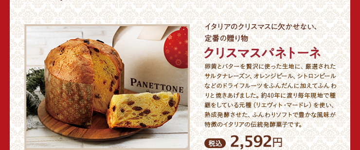 クリスマスパネトーネ 税込 2,592円