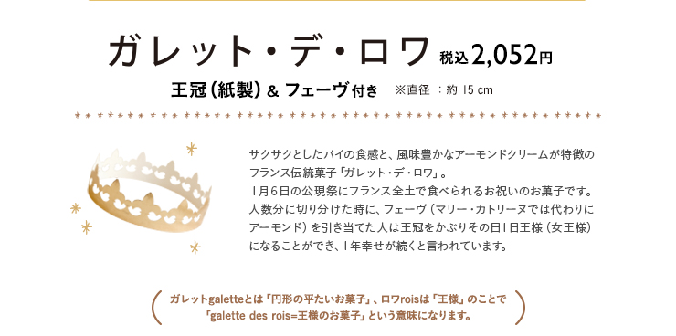 ガレット・デ・ロワ　税込 2,052円　ガレット・デ・ロワとは