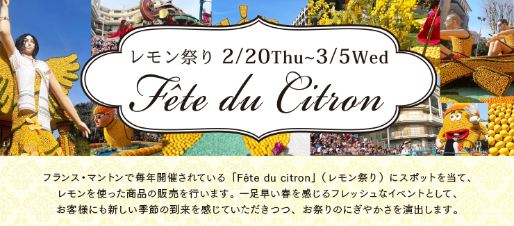 レモン祭り 〜Fête du citron〜　2025年2月20日（木）〜3月5日（水）