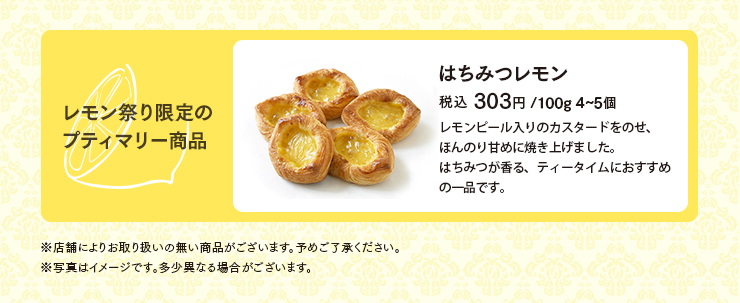 ＜レモン祭り限定のプティマリー商品＞はちみつレモン 100g 4~5個 税込 303円