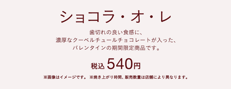 ショコラ・オ・レ　税込 540円