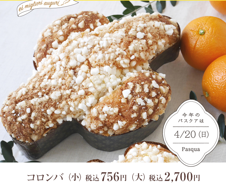 今年のパスクアは4月20日（日）　コロンバ（小）税込756円　コロンバ（大）税込2,700円