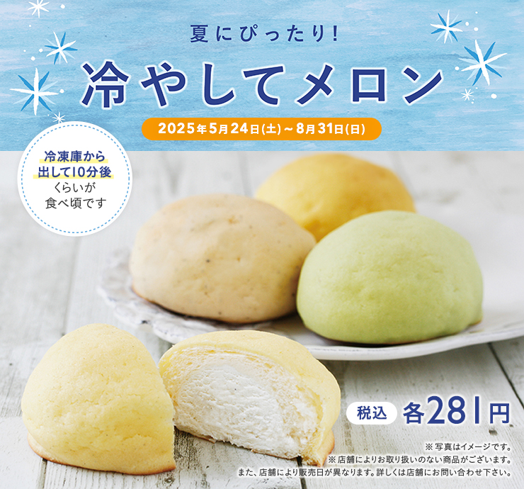 冷やしてメロン 2025年5月24日(土)~8月31日(日) 税込各 281円