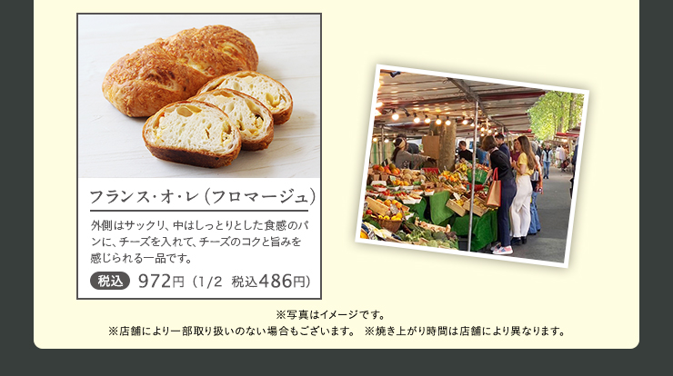 フランス・オ・レ（フロマージュ） 税込972円（1/2 税込486円） 7月14日の1日限定のプレゼント企画