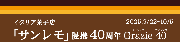 イタリア菓子店「サンレモ」提携40周年 2025年9月22日~10月5日(火)