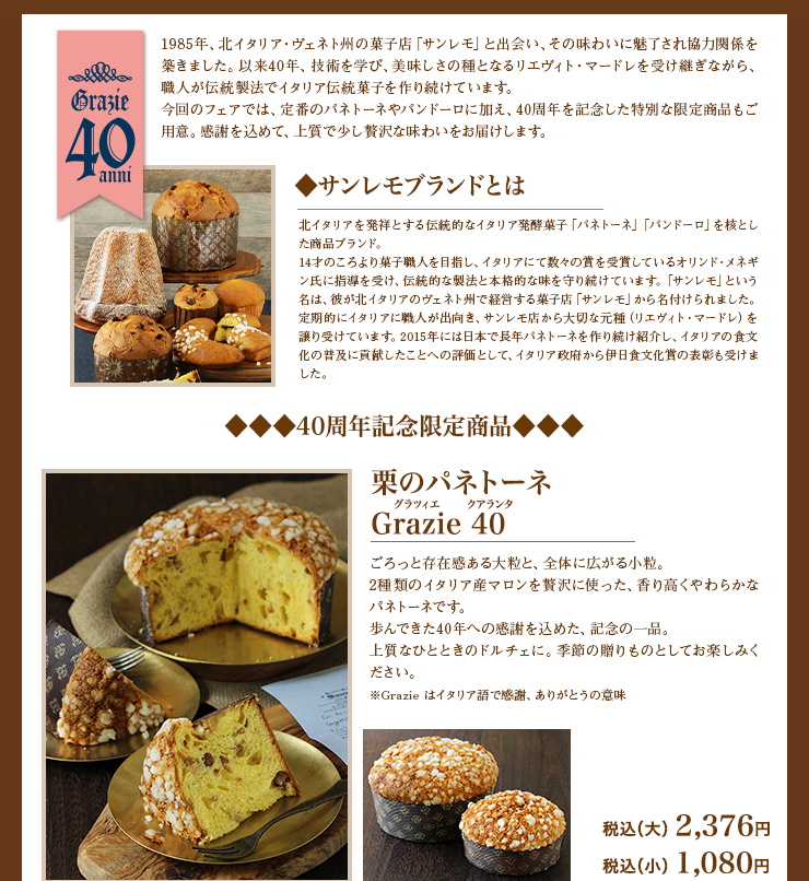 サンレモブランドの説明、栗のパネトーネ Grazie 40 税込（大）2,376円、税込（小）1,080円