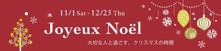 クリスマスフェア　2025年11月1日(土)〜12月25日(木)