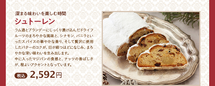 シュトーレン 税込 2,592円