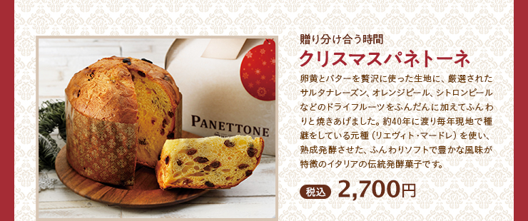 クリスマスパネトーネ 税込 2,700円