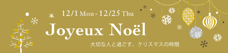 クリスマスフェア　2025年12月1日(月)〜12月25日(木)